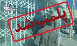 یک واحد داروخانه تحت پوشش دانشگاه علوم پزشکی استان سمنان پلمب شد
