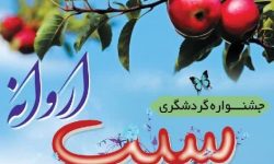 جشنواره گردشگری سیب اروانه برگزار می‌شود