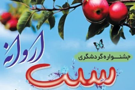 جشنواره گردشگری سیب اروانه برگزار می‌شود