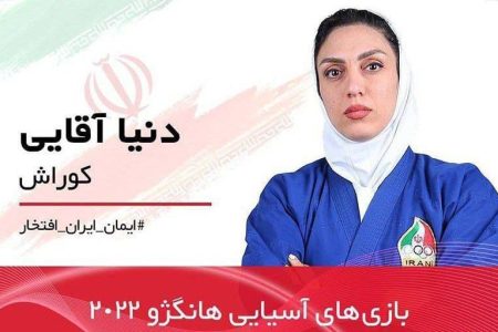 نایب قهرمانی دنیا آقایی در مسابقات آسیایی هانگژو