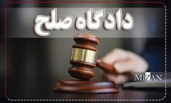 رسیدگی به بیش از ۱۸ هزار پرونده در دادگاه‌های صلح استان سمنان