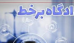 ۵۶ دادگاه علنی برخط طی هفته اول اردیبهشت ماه در حوزه‌های قضایی استان سمنان برگزار خواهد شد
