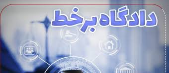  از مختومه‌شدن بیش از ۵۴ هزار پرونده در دادگاه‌های صلح تا جهش ۶ برابری در برگزاری دادگاه‌های علنی برخط