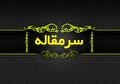 صدر، مطهری و جناب آقای اژه‌ای