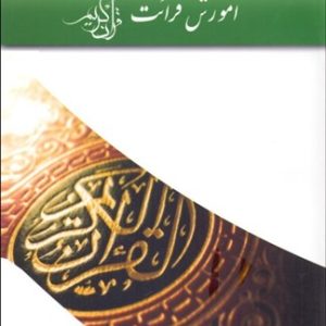 آموزش قرائت قرآن کریم