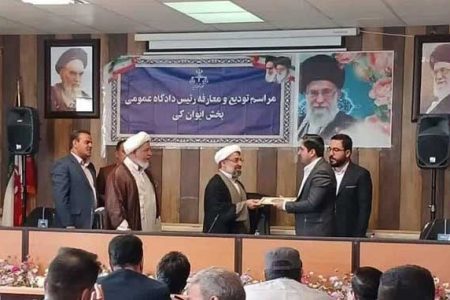 رئیس دادگاه عمومی بخش ایوانکی معرفی شد