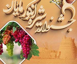 جشنواره شیره انگور مایان دامغان برگزار می شود