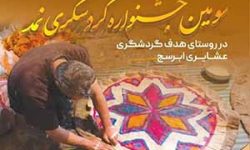 جشنواره گردشگری “نمد” در روستای عشایری ابرسج برگزار می‌شود