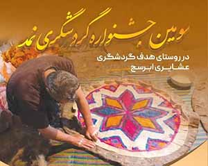 جشنواره گردشگری “نمد” در روستای عشایری ابرسج برگزار می‌شود