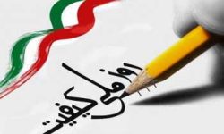 روز ملی کیفیت؛ نماد یا راهبرد؟
