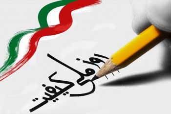 روز ملی کیفیت؛ نماد یا راهبرد؟