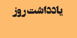 غیرقابل‌تسخیرترین دژ ایران کجاست؟