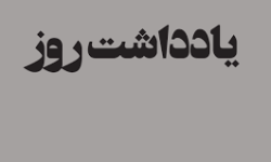 آقای جمهوری اسلامی، تصدّق رأفتت؛ اما…