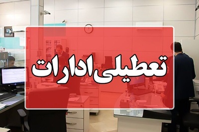 تعطیلی ادارات و دانشگاه‌های سمنان در روز چهارشنبه دهم دی