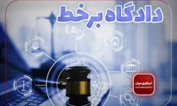 ۱۰۳ دادگاه علنی برخط در استان سمنان طی هفته چهارم آذر ماه برگزار می‌شود