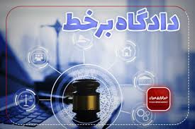 ۱۰۳ دادگاه علنی برخط در استان سمنان طی هفته چهارم آذر ماه برگزار می‌شود