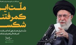 ملت ایران با وحدت کمر فتنه را شکست همه باهم برای ایران عزیز