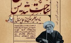 فراخوان ملی ساخت تندیس یابود حکیم حاج ملا علی سمنانی منتشر شد