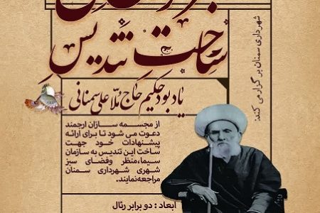 فراخوان ملی ساخت تندیس یابود حکیم حاج ملا علی سمنانی منتشر شد