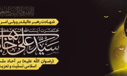 اطلاعیه شهادت حضرت آیت‌الله العظمی سیدعلی حسینی خامنه‌ای رهبر انقلاب اسلامی