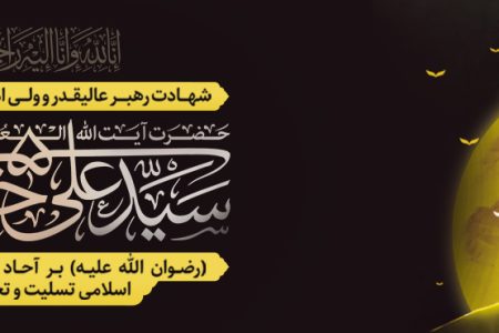 اطلاعیه شهادت حضرت آیت‌الله العظمی سیدعلی حسینی خامنه‌ای رهبر انقلاب اسلامی