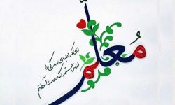 قدردانی ویژه از همسرانِ معلم پرسنل در روز بزرگداشت مقام معلم