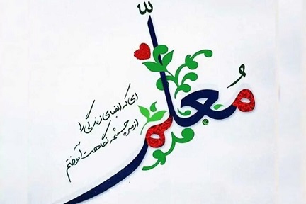 قدردانی ویژه از همسرانِ معلم پرسنل در روز بزرگداشت مقام معلم